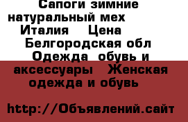 Сапоги зимние, натуральный мех - Kalliste (Италия) › Цена ­ 3 500 - Белгородская обл. Одежда, обувь и аксессуары » Женская одежда и обувь   